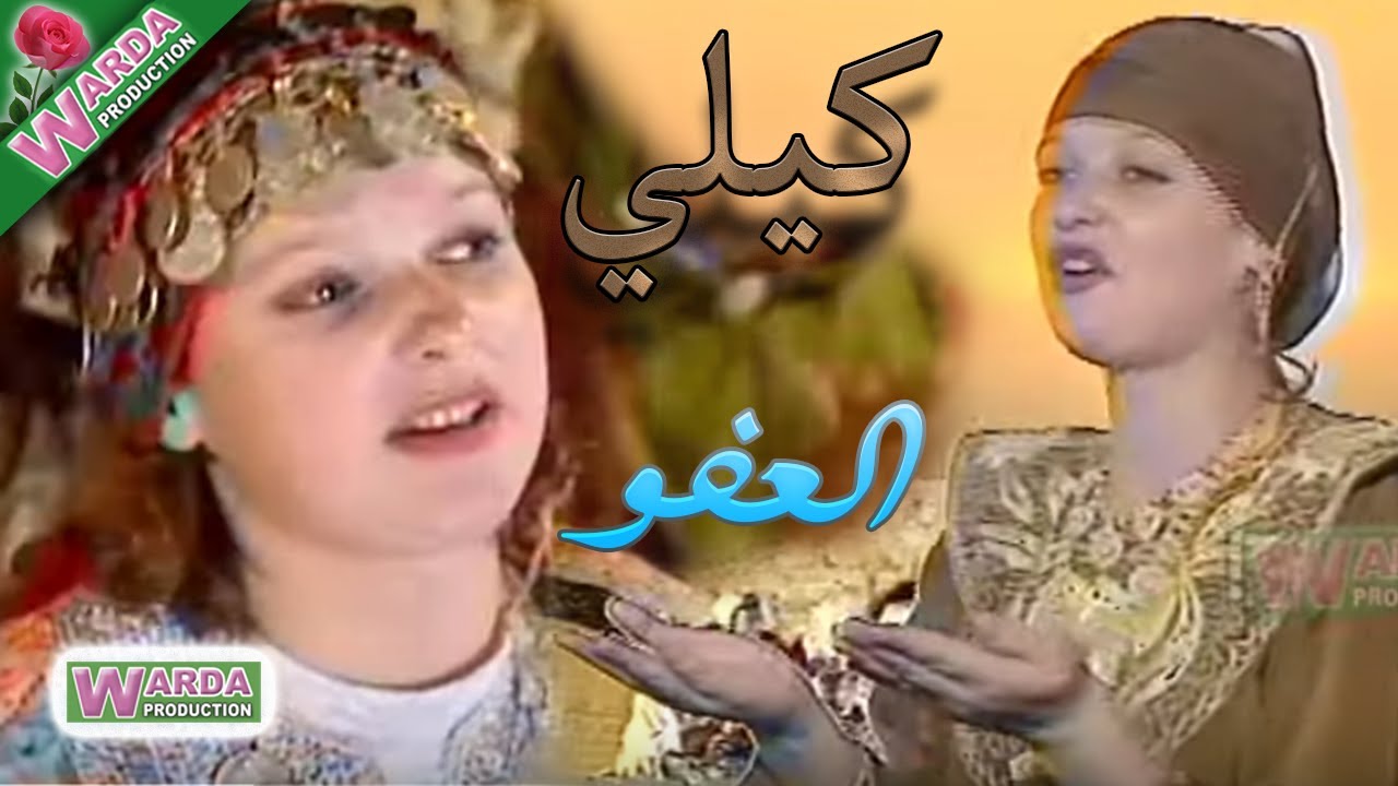 Raissa KELLY  - الرايسة كيلي -  العفو