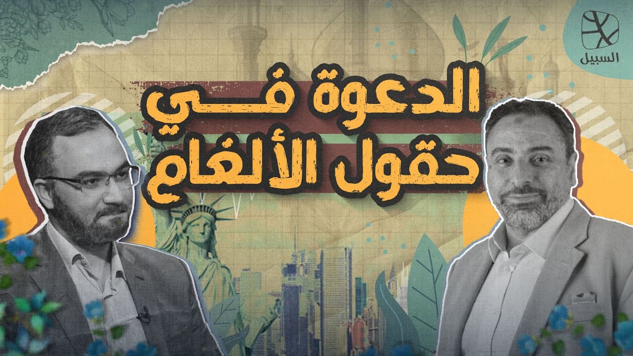 حوارات السبيل | مع أ. فاضل سليمان: الدعوة في حقول الألغام.. من الإسلاموفوبيا إلى الإلحاد