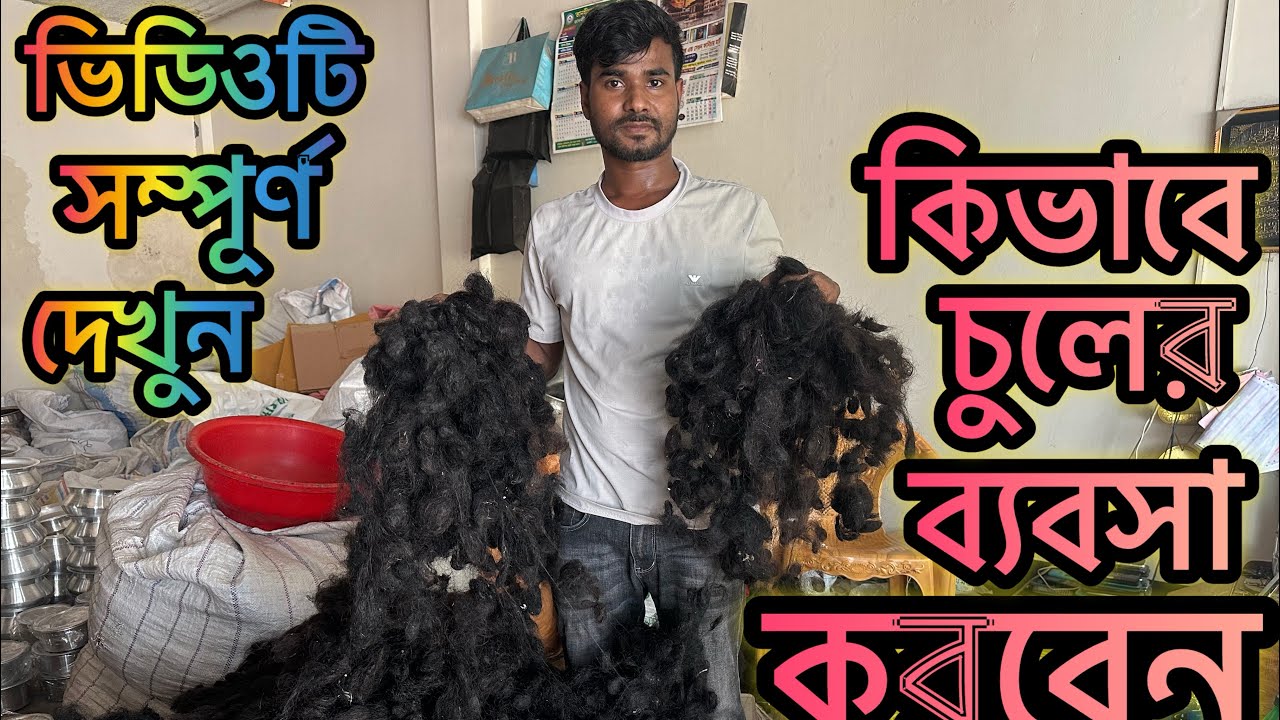কিভাবে চুলের ব্যবসা করবেন? How to start hair business?