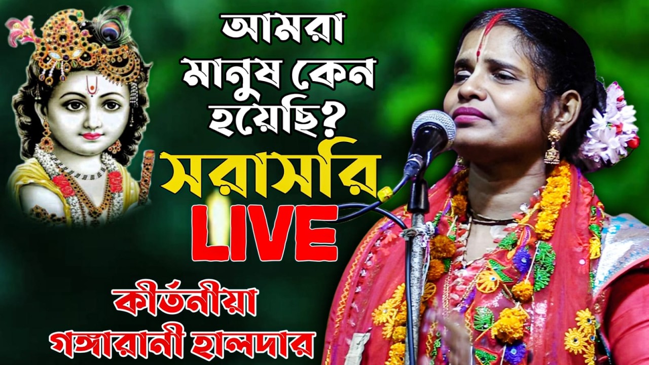 মানুষ হয়েছেন কি জন্য? ।। গঙ্গারানি হালদার কীর্তন লাইভ- যোগাযোগ- 9732606237 gangarani haldar