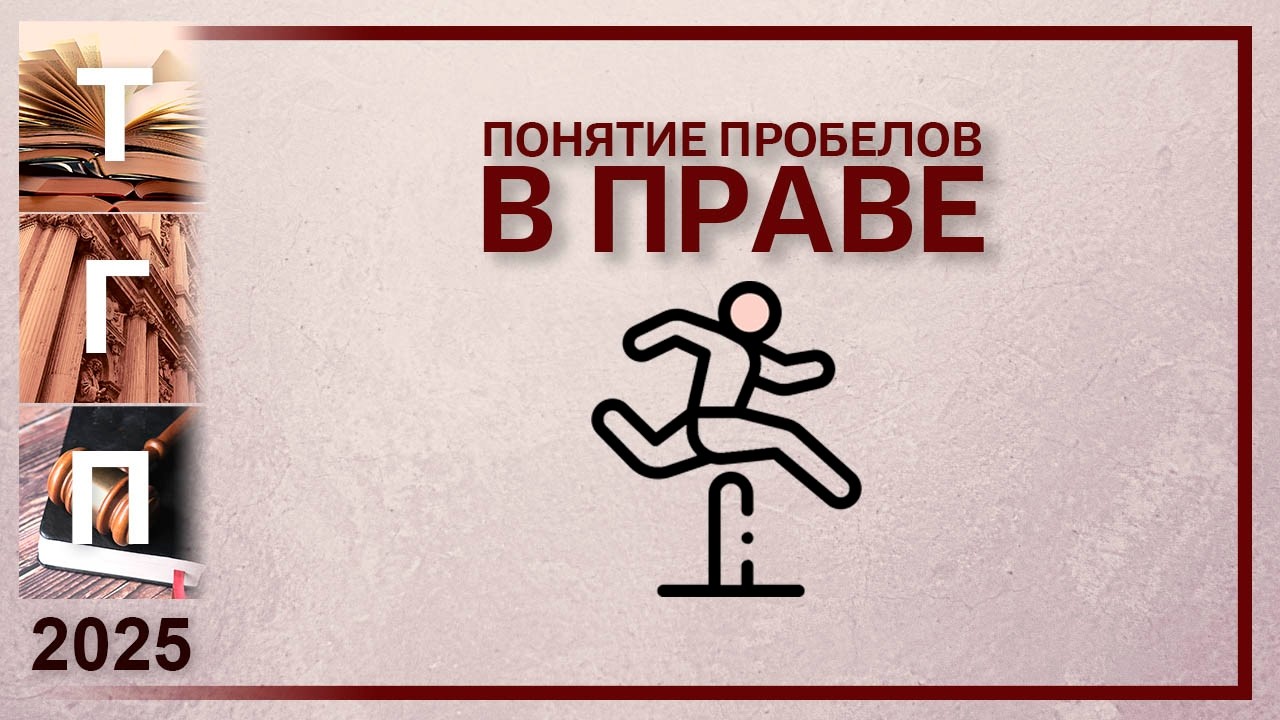 Понятие пробелов в праве