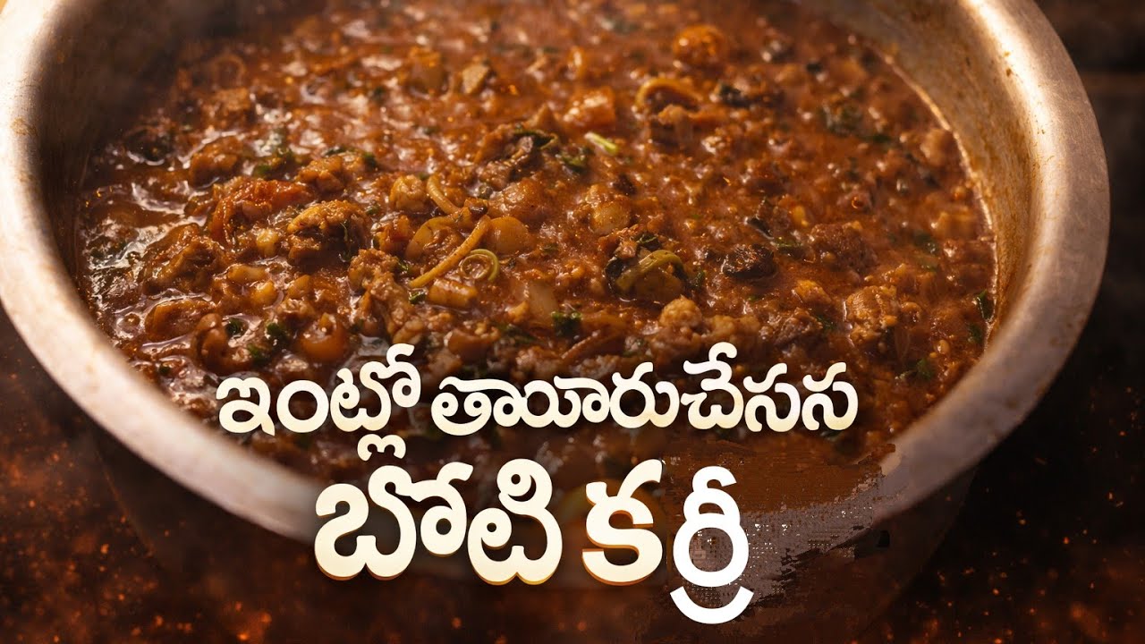 ఇంట్లో తయారుచేసిన బోటి కర్రీ లాంగ్ వీడియో(homemade boti curry)