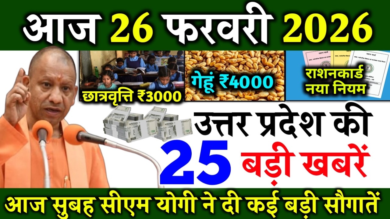 26 February 2026 UP News Uttar Pradesh Ki Taja Khabren Mukhya Samachar CM Yogi up News HiNDi