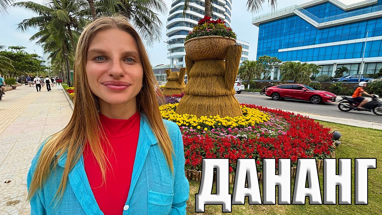 Вьетнам город Дананг. Очень Дешево! Цены на отдых, еда, море, отель. Отдых во Вьетнаме