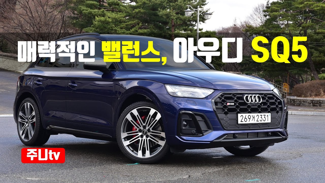 매력적인 밸런스 아우디 SQ5 시승기, 2022 Audi SQ5 test drive, review