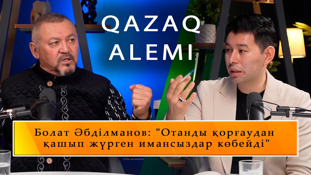 QAZAQ ALEMI  Болат Әбділманов: 