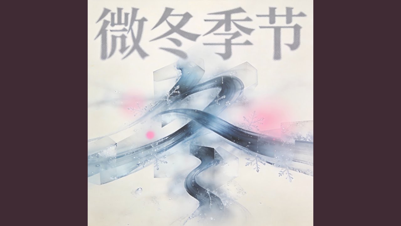落雪