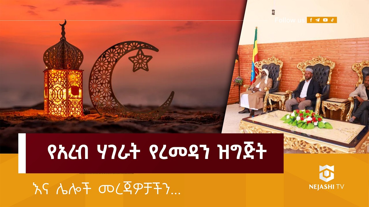 የአረብ ሃገራት የረመዳን ዝግጅት! | ነጃሺ_መረጃ | Nejashi Daily News