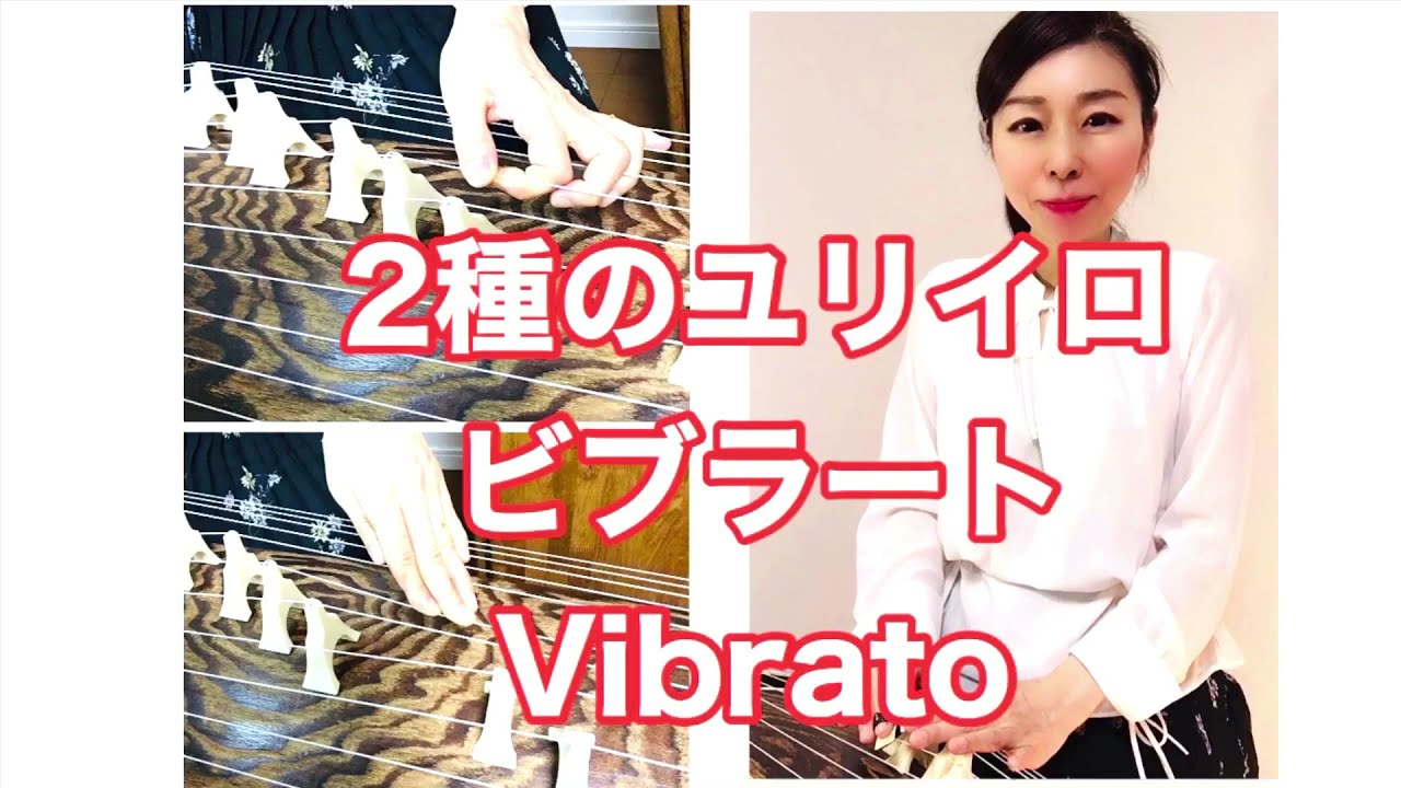 揺り色、ビブラート2種類の弾き方とコツ、Vibrato　箏の奏法⑧