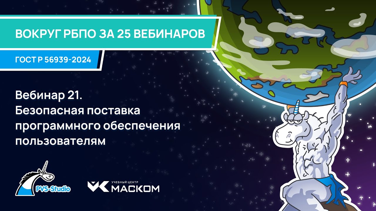 Вебинар 21. Безопасная поставка программного обеспечения пользователям