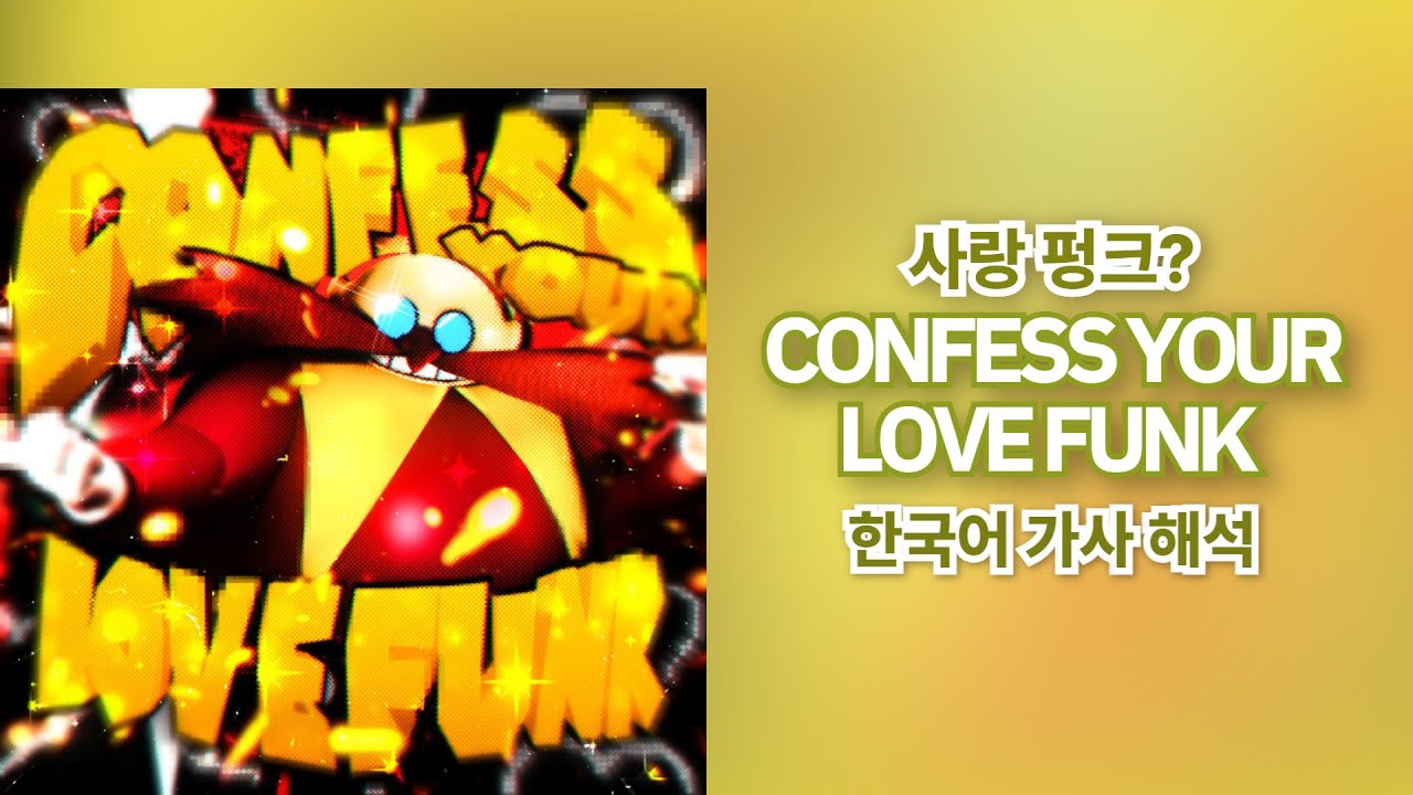 사랑 노래? 근데 펑크를 곁들인💀| CONFESS YOUR LOVE FUNK - -Prey 한국어 가사 해석
