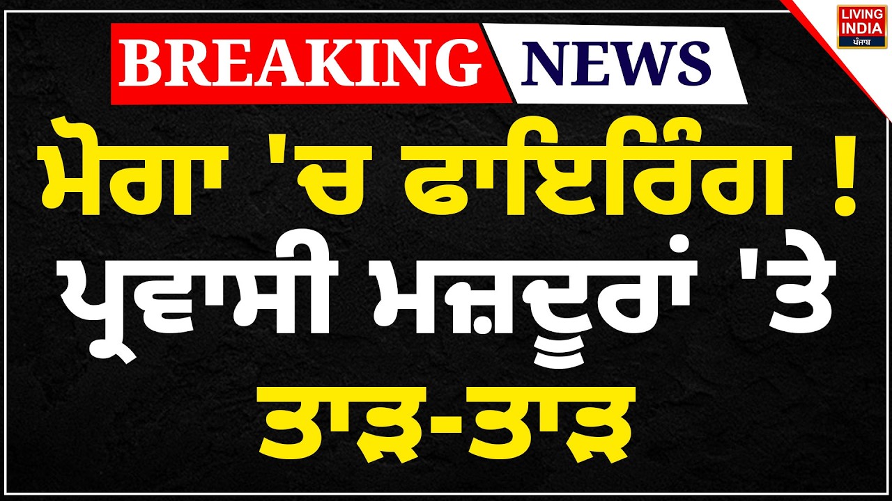 BREAKING | Moga 'ਚ ਫਾਇਰਿੰਗ ! ਪ੍ਰਵਾਸੀ ਮਜ਼ਦੂਰਾਂ 'ਤੇ ਤਾੜ-ਤਾੜ | Punjab Police | Parvasi | Firing Case