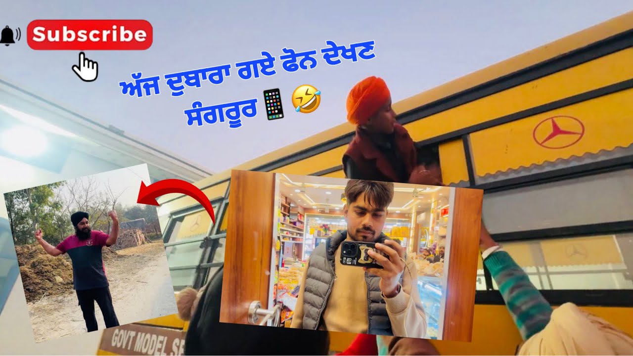 ਅੱਜ ਦੁਬਾਰਾ ਗਏ ਫੋਨ ਦੇਖਣ ਸੰਗਰੂਰ📞