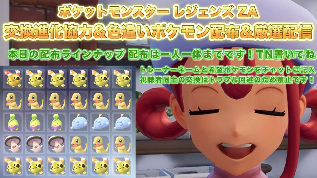 【ポケモンZA】色違いポケモン配布＆ポケモン交換進化協力＆厳選配信（pokemon legends z-a）【PokemonZ-A】※ネタバレ注意！色違い配布ポケモンはラインナップ内から一人一体まで！