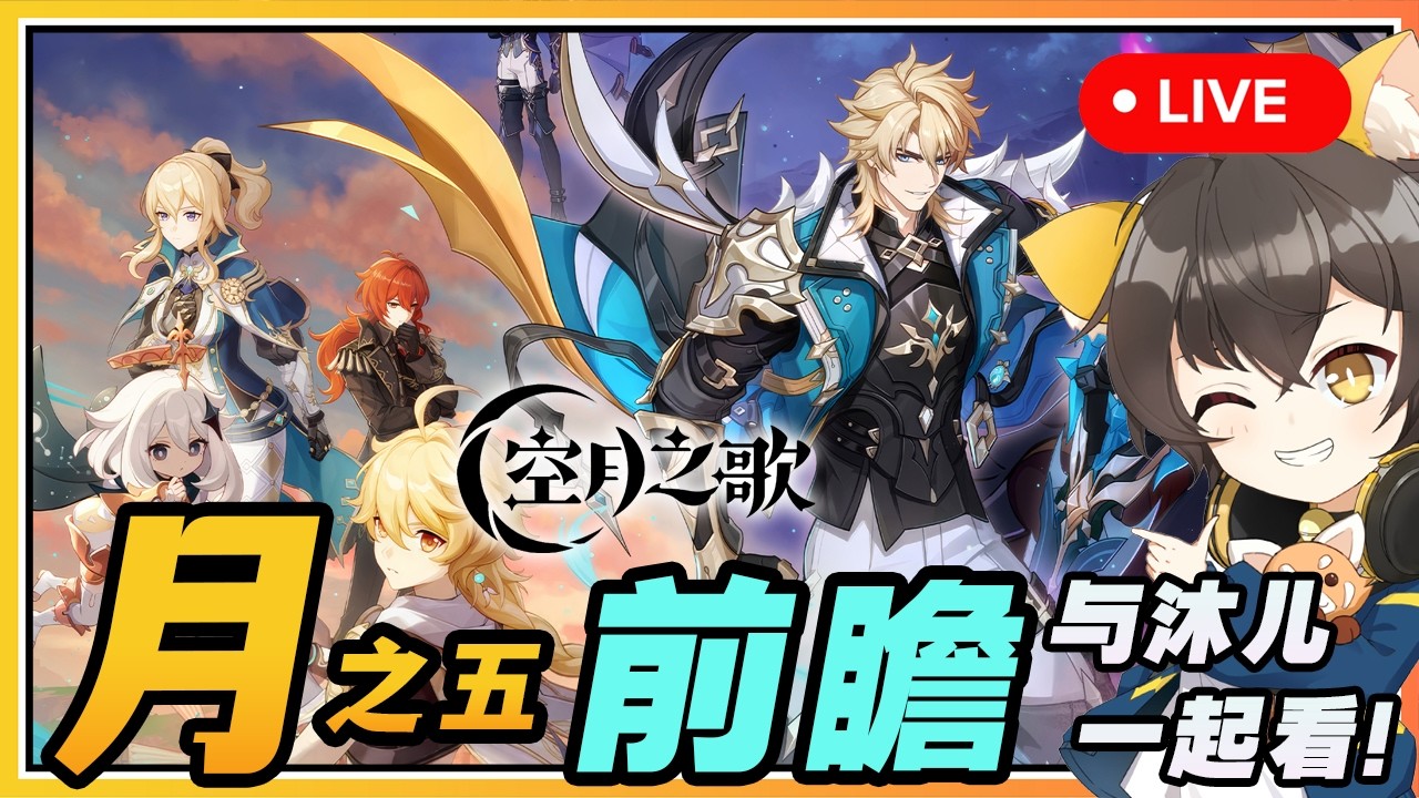 【原神空月之歌】🔴 不是6.4！月之五前瞻与沐兒一起看！大团长法尔伽的版本！