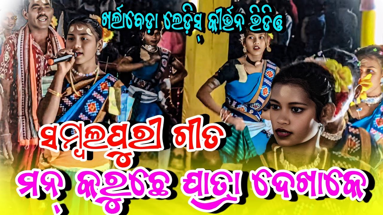 ଖର୍ଳାବେଡା ଲେଡିସ୍ କୀର୍ତ୍ତନ ଭିଡ଼ିଓ 🌿 ସମ୍ବଲପୁରୀ ଗୀତ ମନ୍ କରୁଛେ ଯାତ୍ରା ଦେଖା କେ🌿