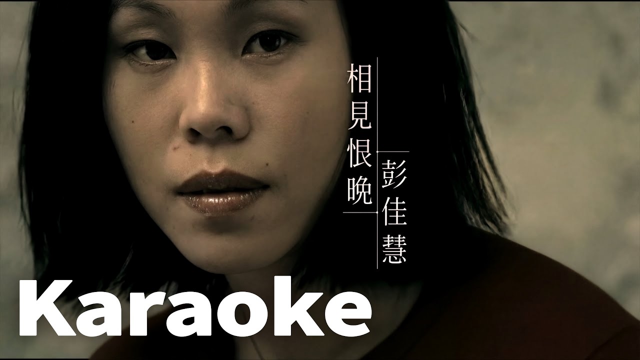 彭佳慧 相見恨晚 (Official Video Karaoke)