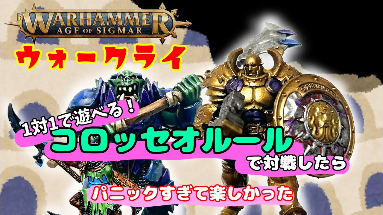 【ウォーハンマーAOS】コロッセオルールで遊んでみた！
