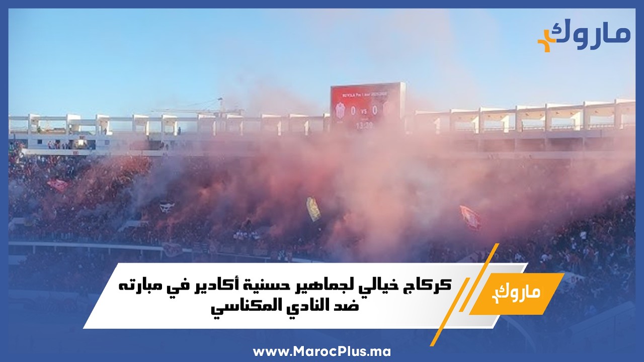 كركاج خيالي لجماهير حسنية أكادير في مبارته ضد النادي المكناسي 