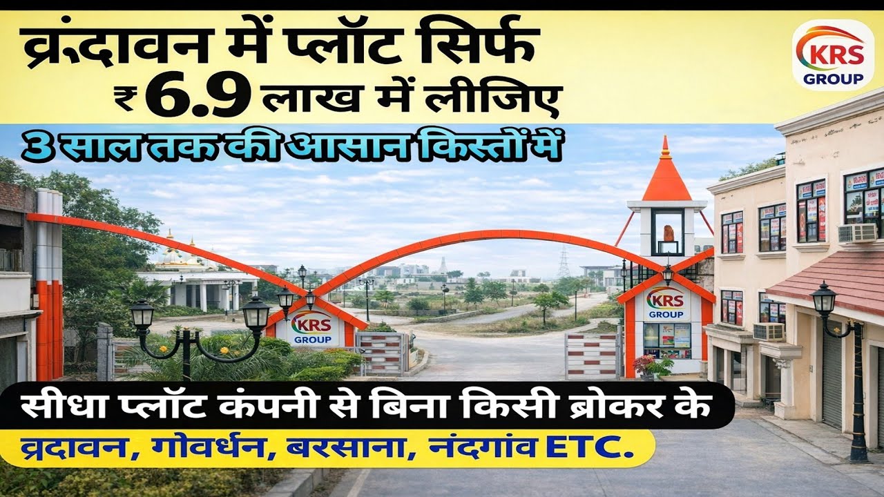 वृंदावन में प्लॉट लो सिर्फ 6.9 लाख मे | shri radha rani township Nari semri | vrindavan property