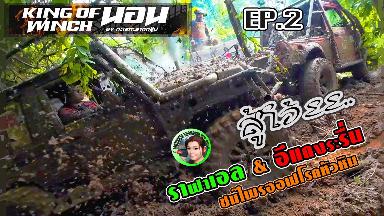 EP.2 S2 track A | KING Of WINCH นอน2023 | ชมไพรสู้โว้ย.. | 4x4 off road Thailand