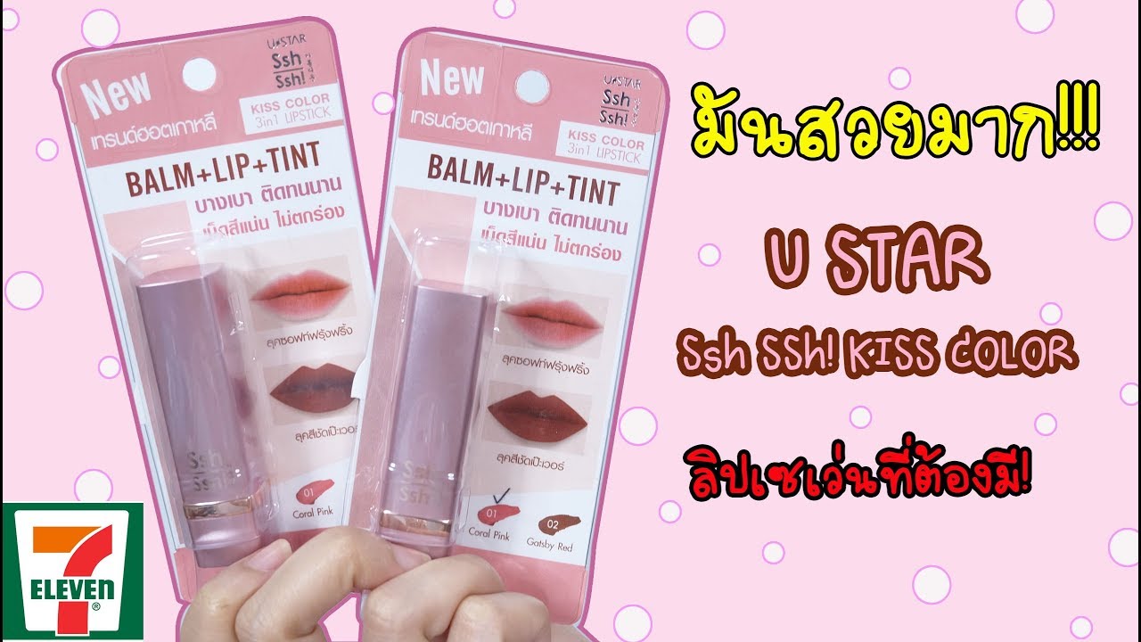 รีวิวลิปเซเว่น U STAR Ssh Ssh! KISS COLOR 3in1 LIPSTIC