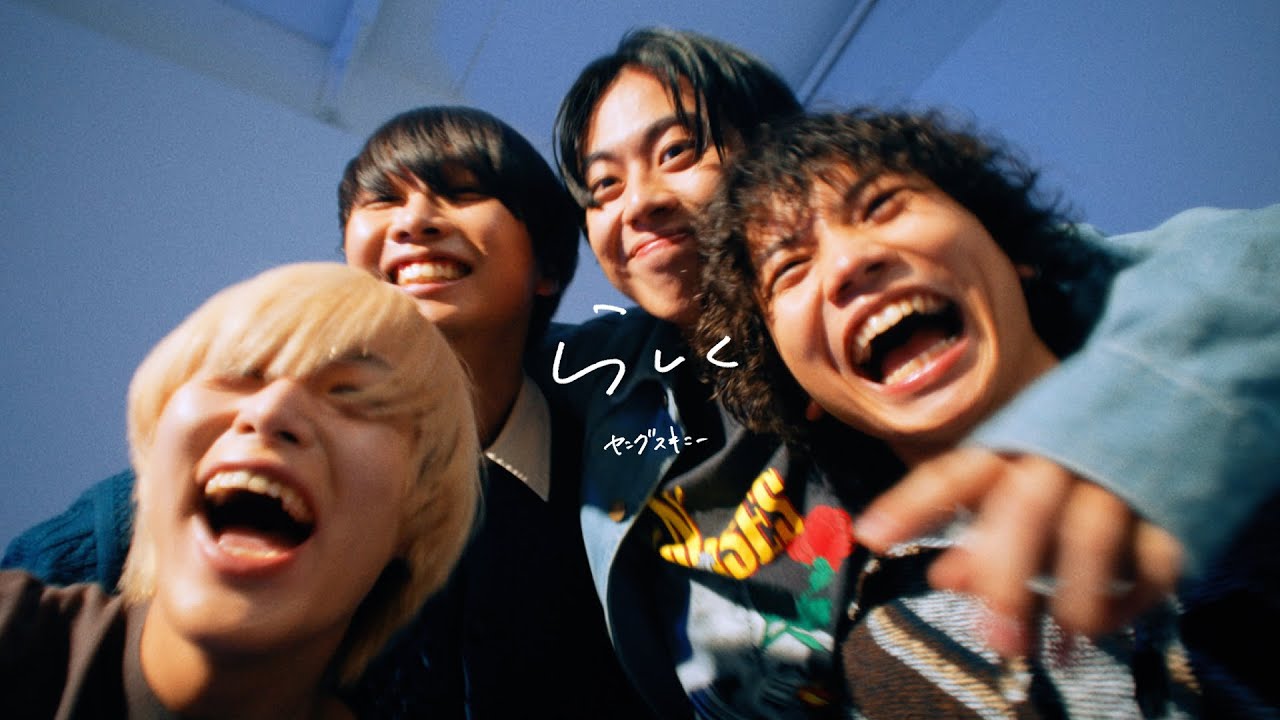 ヤングスキニー - らしく【Official Music Video】