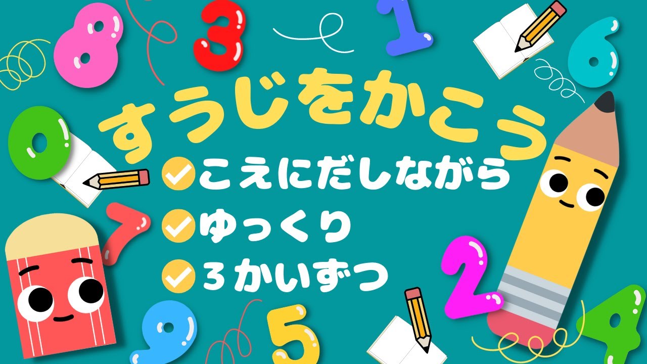 【数字の書き方✏️】数字を書く練習しよう！🌷【幼児の学習・知育📚】