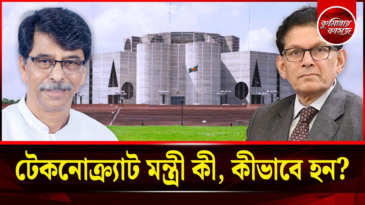 এমপি নন—তবুও মন্ত্রী হন কীভাবে? Not an MP,  Still a Minister! টেকনোক্র্যাট মন্ত্রী  Explained