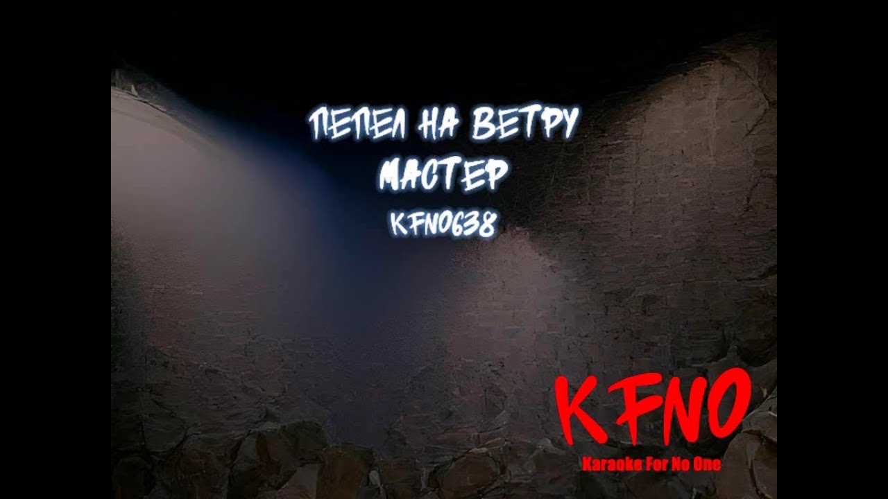 Мастер - Пепел на ветру [karaoke]
