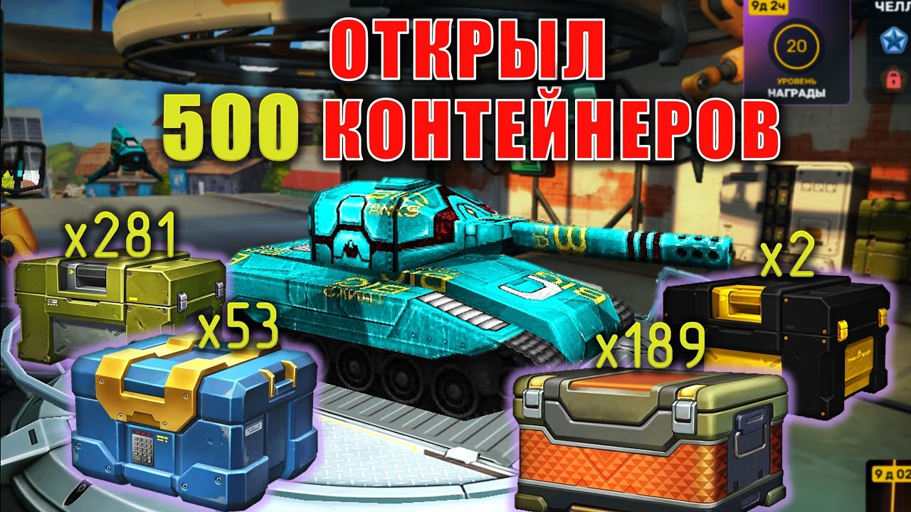 WOW ОТКРЫЛ 500 КОНТЕЙНЕРОВ И ВЫБИЛ СКИН МЕЧТЫ | ТАНКИ ОНЛАЙН
