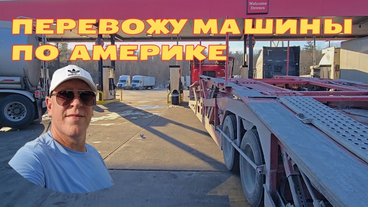 Дальнобой по США /Carhaul в Америке /Перевозка машин в США