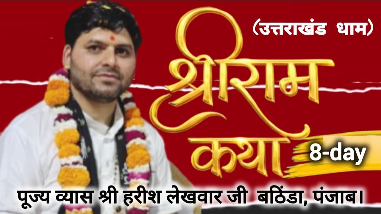 🔴[LIVE] 8-day श्री राम कथा पूज्य व्यास श्री हरीश लेखवार जी (उत्तराखंड धाम)। बठिंडा, पंजाब।