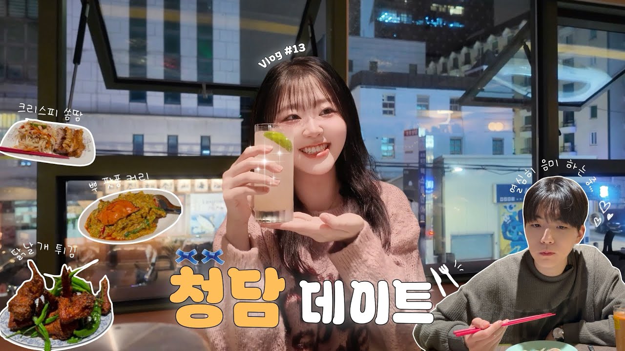 [Vlog] ㅣ안성재 셰프보다 입맛 까다로운 내 여자친구가 메뉴 4개를..? 👍🏻 | 영동포차나 합격인가요? | 푸팟퐁커리, 닭날개 튀김, 만두, 쏨땀