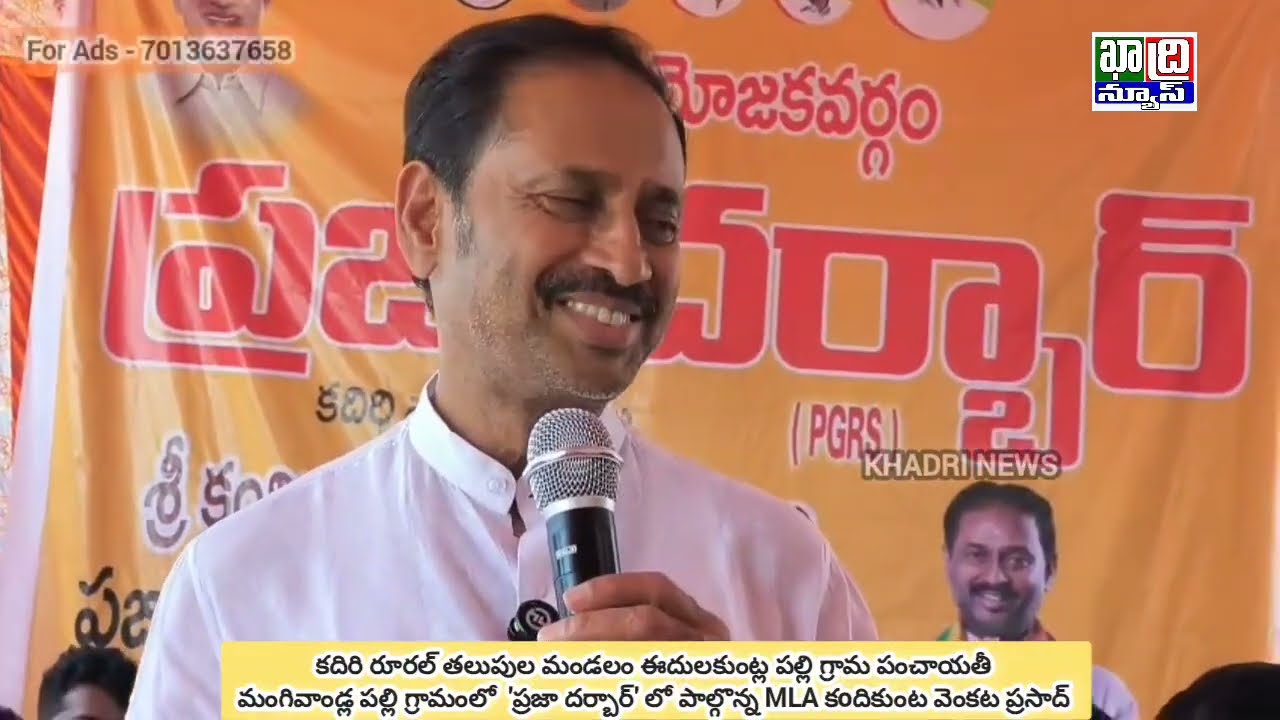 తలుపుల మండలం మంగివాండ్ల పల్లి గ్రామంలో  'ప్రజా దర్బార్' లో పాల్గొన్న MLA కoదికుంట వెంకట ప్రసాద్ 