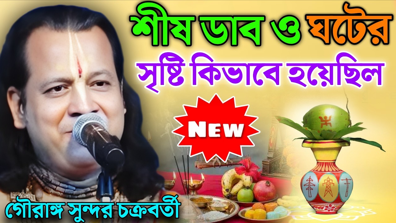 শীষ ডাব ও ঘটের সৃষ্টি কিভাবে হয়েছিল। পূর্বে এদের ইতিহাস কি।গৌরাঙ্গ সুন্দর চক্রবর্তী!gouranga sundar
