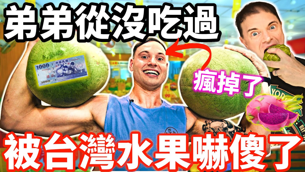 南非弟弟被台灣各種水果嚇瘋了l外國人第一次看到台灣的火龍果,芭樂,西瓜 l 不敢相信5佰元可以買這麼多沒看過的水果  brother's first time eating Taiwan fruit