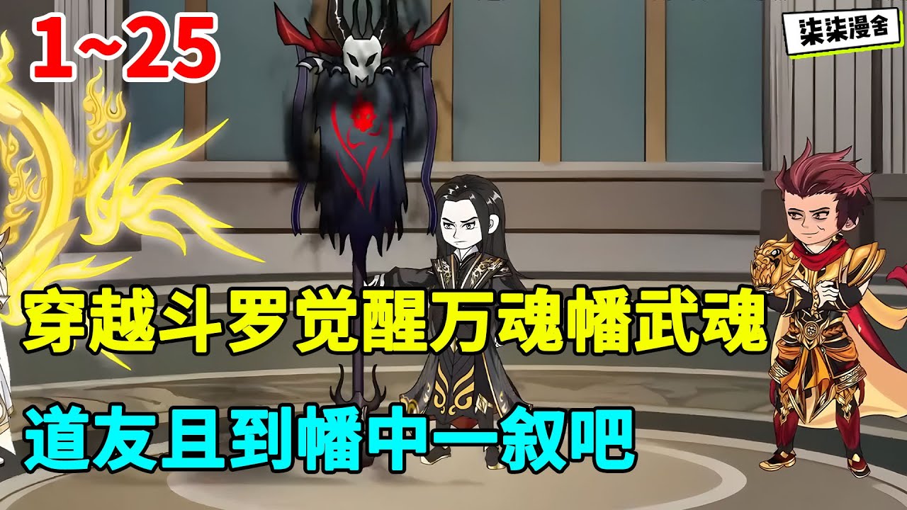 穿越斗罗觉醒万魂幡武魂，道友且到幡中一叙吧！#虾仁 #蝦仁 #蝦仁動畫 #穿越 #沙雕動畫 #柒柒漫舍 #斗罗 #武魂