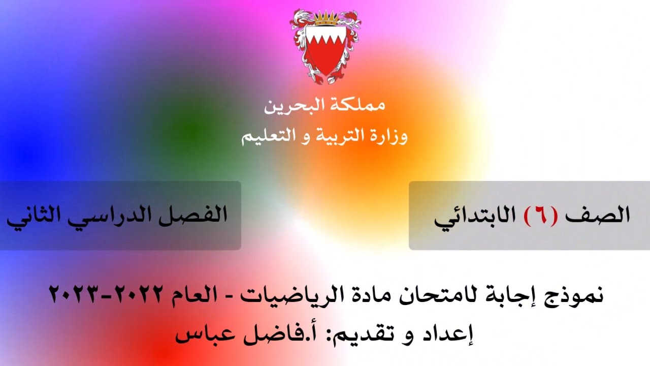 نموذج إجابة امتحان الرياضيات للعام الدراسي 2022-2023 للفصل الدراسي الثاني # الصف 6
