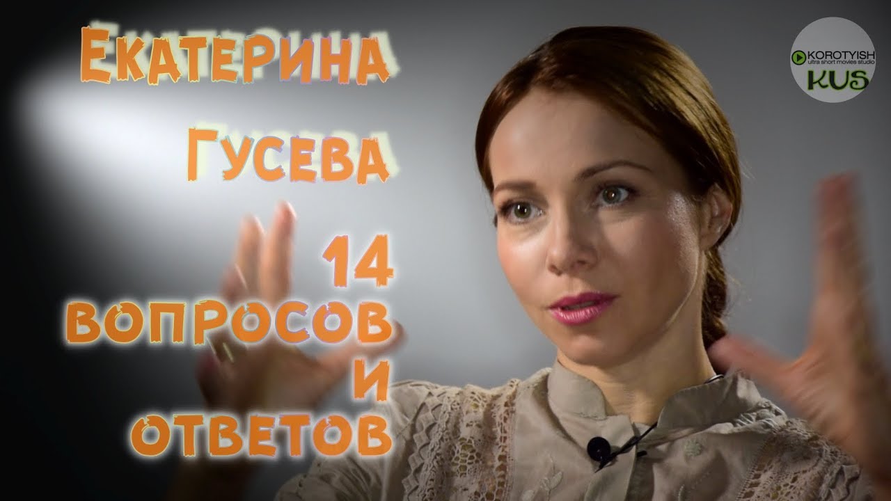 Екатерина Гусева, эксклюзивное интервью | The Exclusive Interview with Ekaterina Guseva