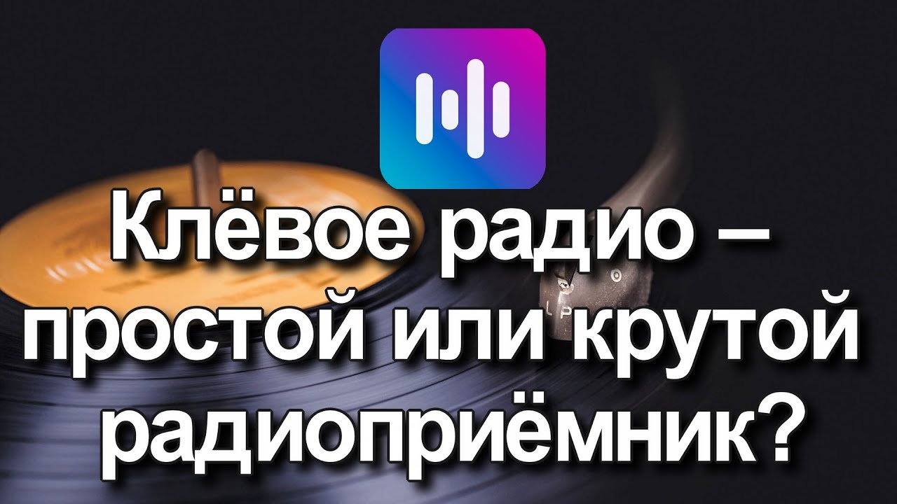 Клёвое радио – прстой или крутой радиоприёмник
