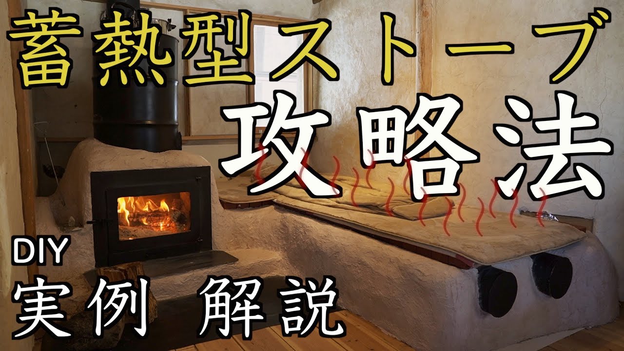 試行錯誤の末のロケットストーブ作り攻略法。蓄熱型ストーブ作りのコツ。通常の薪ストーブとは違う特性を理解して、発展系の製作実例も解説。ロケットマスヒーター / rocket mass heater