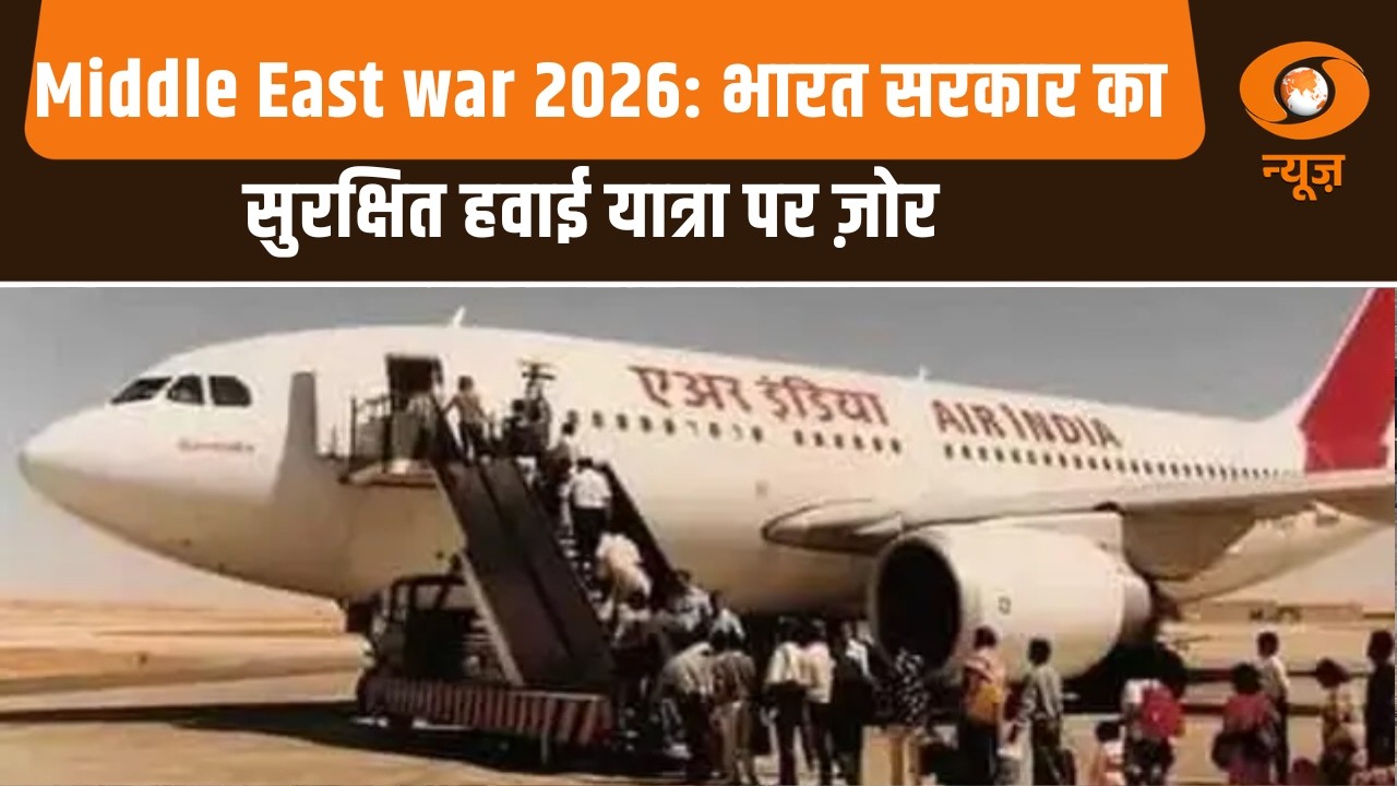 Middle East war 2026: भारत सरकार का सुरक्षित हवाई यात्रा पर ज़ोर और अन्य बड़ी खबरे | Samachar