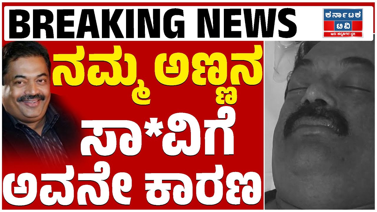 Confident Group Chairman CJ Roy : ನಮ್ಮ ಅಣ್ಣನ ಸಾ*ವಿಗೆ ಅವನೇ ಕಾರಣ | Kannada News | Karnataka TV