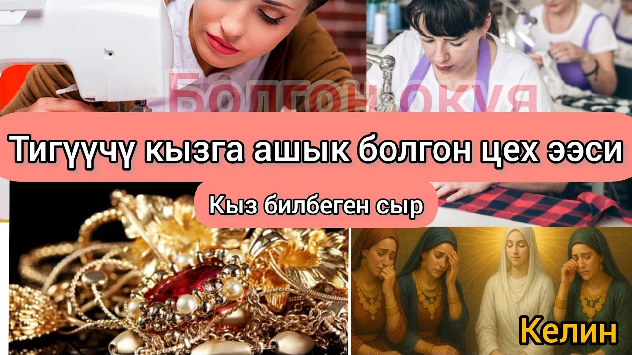 Цех ээси менен тигүүчү кыздын сүйүүсү. Болгон окуя.