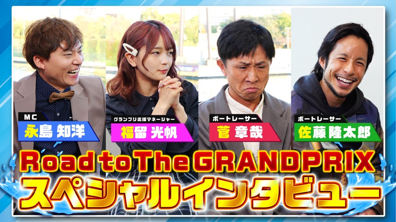 Road to THE GRAND PRIX2025 スペシャルインタビュー|菅章哉選手×佐藤隆太郎選手×福留光帆×永島知洋|ボートレース界を熱く盛り上げるスペシャルトーク！ボートレース住之江