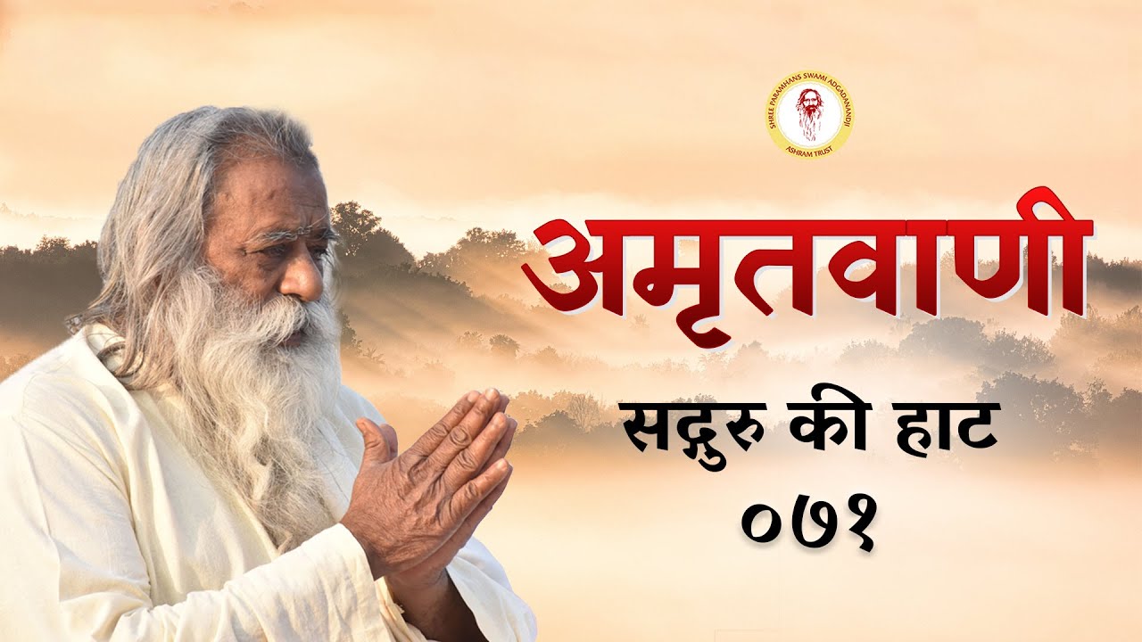 Amritvani - 71 - सद्गुरु की हाट