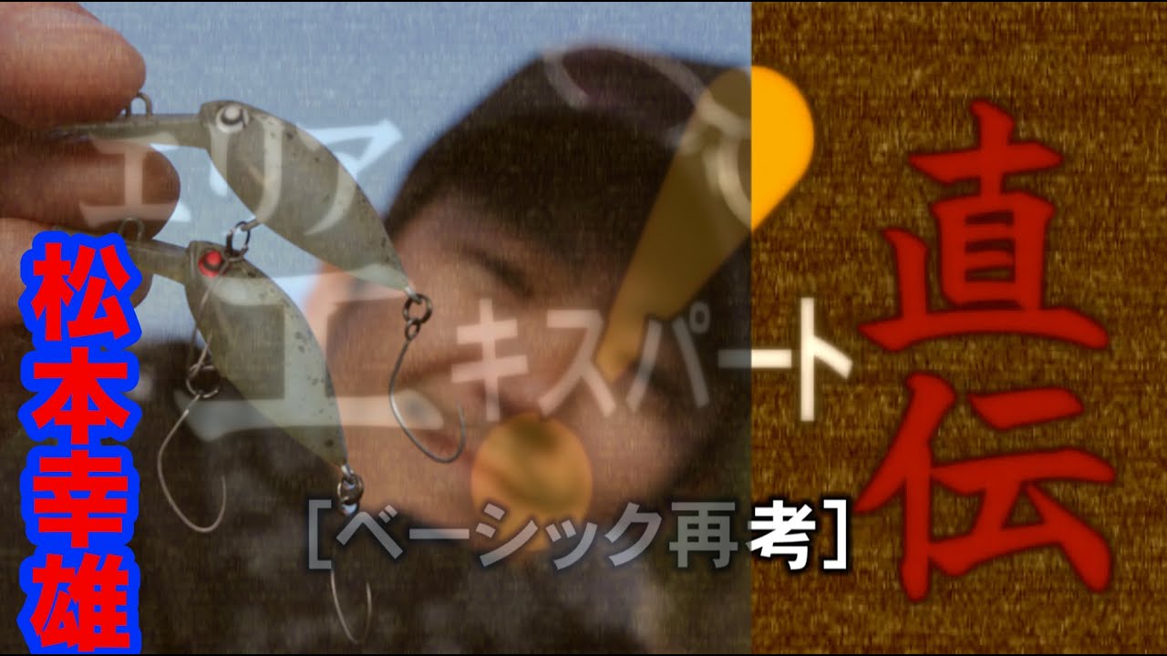 【復刻動画】必ず役立つエリアの基本[ベーシック再考]松本幸雄