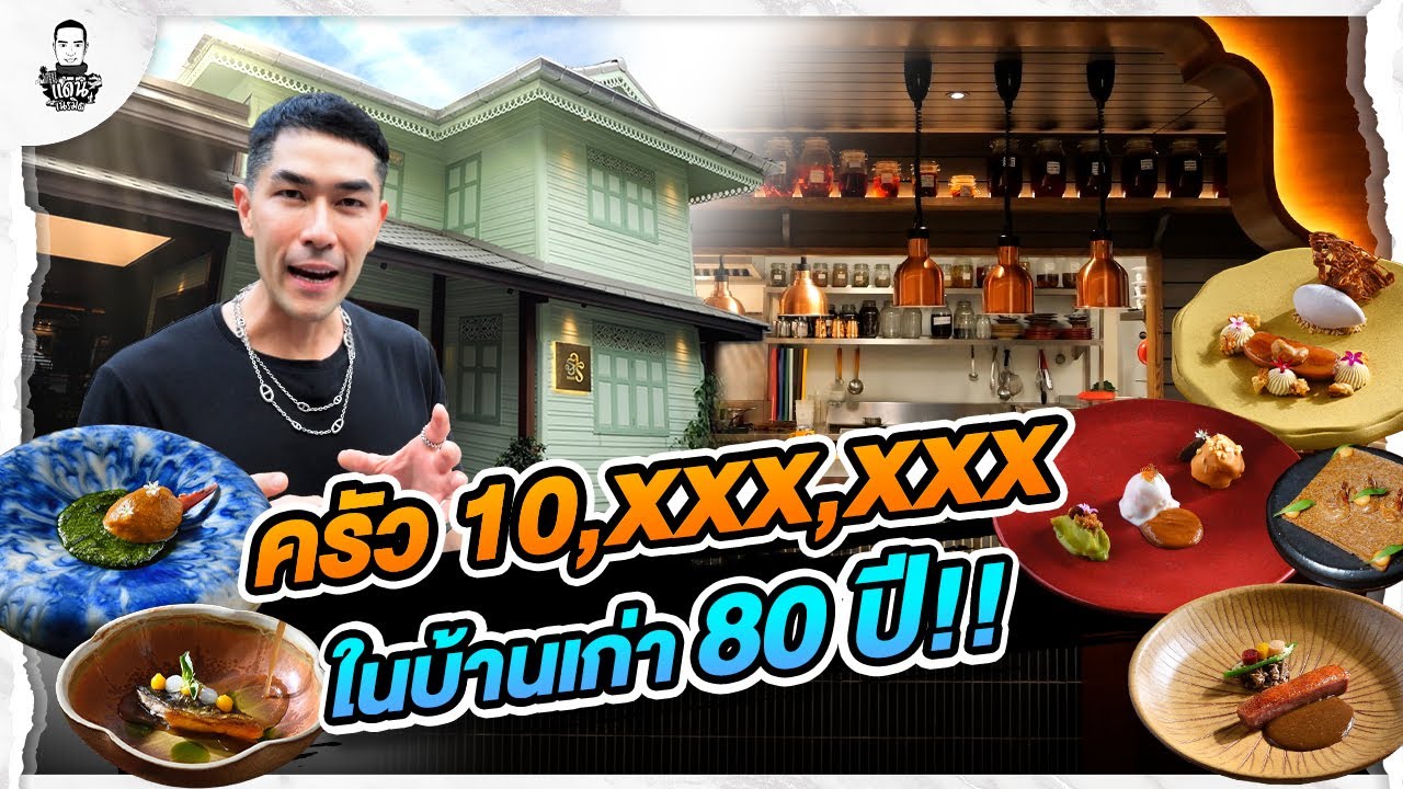 Fine Dining บ้านทรงไทย ใจกลางเมือง