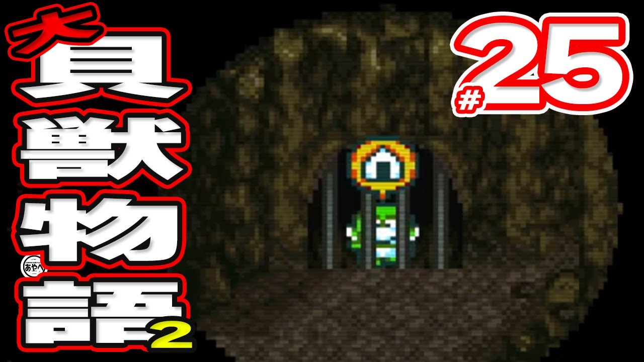 #25 大貝獣物語2【スーパーファミコン】RPG【初見レトロゲーム実況】あのかわいい貝獣たちが帰ってきた！？前作から続く物語で大人気シリーズの最終章をプレイ！！！！！！！